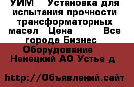 УИМ-90 Установка для испытания прочности трансформаторных масел › Цена ­ 111 - Все города Бизнес » Оборудование   . Ненецкий АО,Устье д.